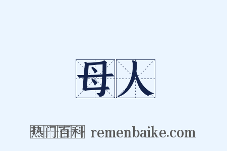 母人是什么意思的图片